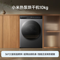 米家 热泵烘干机 10KG星缎银家用干衣机 超薄全嵌混动速热防缠绕超薄 H100MJ105
