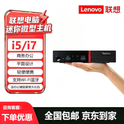 联想 迷你mini主机电脑酷睿i5/i7台式机微型小主机