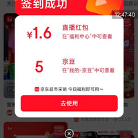京东直播每日签到领大额红包
