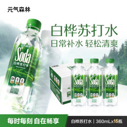 元气森林 碱性苏打水饮品含白桦树汁PH8.0无汽无糖360mL*15瓶整箱