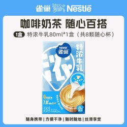 雀巢 咖啡伴侣奶球专用浓缩奶精牛乳胶囊官方旗舰店独立小包装8颗