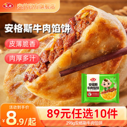 安井 早餐烧麦芝士卷包子方便营养速食面点 298g安格斯牛肉馅饼（3片/袋）