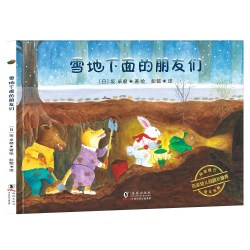 《神奇旅行绘本系列：雪地下面的朋友们+地铁狮子号》（精装全2册）