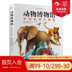 《动物博物馆：手绘动物大图鉴》（精装）