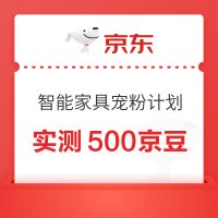 京东 智能家具宠粉计划 下滑抽奖可赢最高500京豆 实测500京豆(每日可抽)
