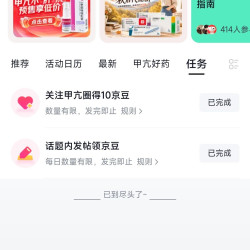 首次关注京东圈子甲亢圈10京豆