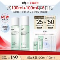 ddg 控油水乳200ml补水保湿控油去闭口水油皮水乳送20ml闭口水15ml控油乳3片面膜