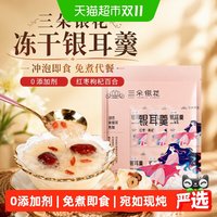 88VIP：三朵银花 冻干银耳羹冲泡即食免煮早餐速食代餐红枣枸杞百合汤