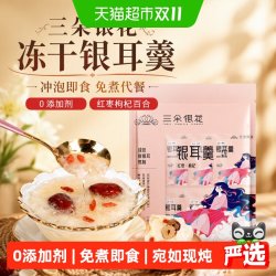三朵银花 冻干银耳羹冲泡即食免煮早餐速食代餐红枣枸杞百合汤