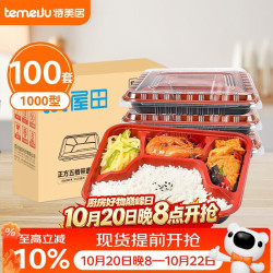 特美居 一次性饭盒4格餐盒打包盒快餐盒带盖分格饭盒1000型100套可微波