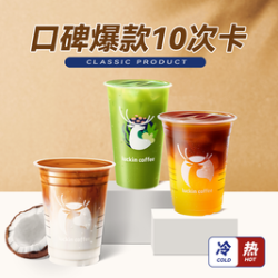 瑞幸咖啡 口碑爆款20选1（可热饮）