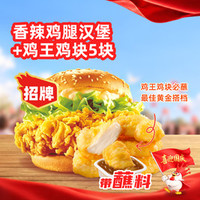 正新鸡排 香辣鸡腿汉堡1个+鸡王鸡块5块（金秋专享）