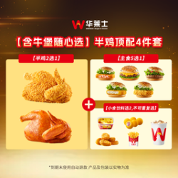 华莱士 半鸡顶配4件套