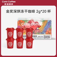 库迪 冻干咖啡冷热即溶门店同款黑咖便携咖啡20杯