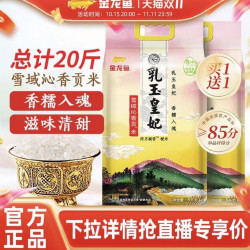 金龙鱼 乳玉皇妃雪域沁香贡米东北大米  5kg×2袋 包装