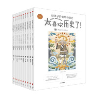 88VIP：《太喜欢历史了！给孩子的简明中国史》（套装共10册）