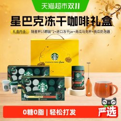 星巴克 咖啡礼盒随星杯30杯+进口冻干jar含马克杯奶泡器礼盒送礼