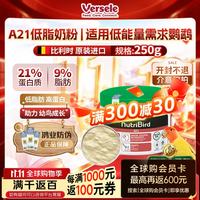凡赛尔 中小型鹦鹉幼鸟高蛋白奶粉鸟粮 凡赛尔A21 250g 效期到26年4月 A21低脂奶粉250g效期26年4月