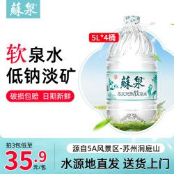 苏泉 洞庭山苏泉天然泉水5L*4桶饮用水泡茶水非矿泉