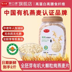 鲜口康 内蒙古全胚芽有机纯燕麦片0添加正宗健康早餐即食营养高蛋白
