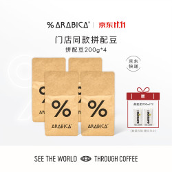%arabica 阿拉比卡拼配豆4件套组800g源头直发