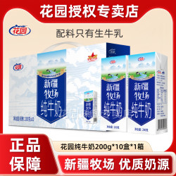 花园 新疆牧场纯牛奶200g*10盒装营养早餐纯奶整箱