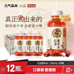 元气森林 好自在 红豆薏米水 无糖植物饮料330mL*12瓶装整箱b