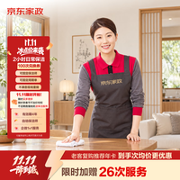 京东家政 家政保洁上门服务 京东保洁家庭清洁 适用面积＜55平米