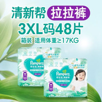 PLUS会员：帮宝适 新清新帮拉拉裤XXXL48透气速干防漏婴儿尿裤尿不湿