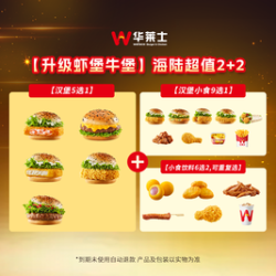 华莱士 海陆超值2+2