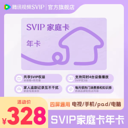 腾讯视频 SVIP家庭卡年卡腾讯视频SVIP家庭年卡全家享会员