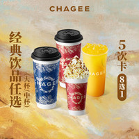 霸王茶姬 阶梯5次卡-经典饮品任选（原叶鲜奶茶/果茶/雪顶8选1）