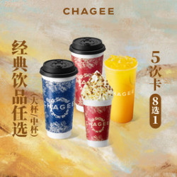 霸王茶姬 阶梯5次卡-经典饮品任选（原叶鲜奶茶/果茶/雪顶8选1）