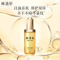 林清轩 山茶花3.0面部精华油 50ml