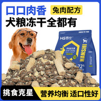 憨仕 狗粮冻干生骨肉夹心兔肉粮2.5kg泰迪比熊小型大型犬通用