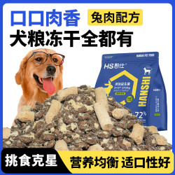 憨仕 狗粮冻干生骨肉夹心兔肉粮2.5kg泰迪比熊小型大型犬通用