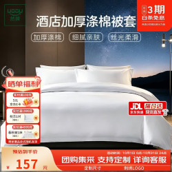 然牌 酒店白色被套单件 加厚抗皱涤棉被罩 宾馆单人1.2米床150*200cm