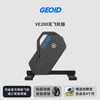 GEOID VE200 直驱式智能骑行台