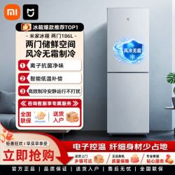 小米 米家冰箱186L两门双开门风冷无霜抗菌净味租房宿舍家用小冰箱