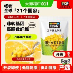 北纬47° 低GI水果玉米粒 开袋即食款 80g*10袋