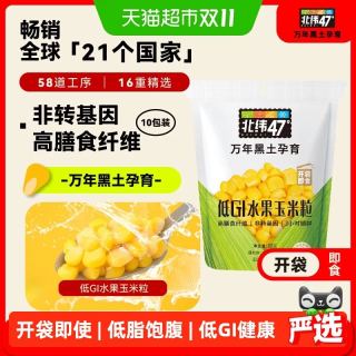 88VIP：北纬47° 低GI水果玉米粒 开袋即食款 80g*10袋