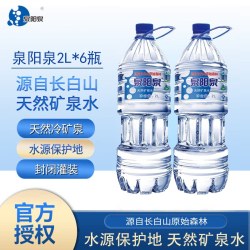 泉阳泉 长白山天然矿泉水大瓶矿泉水2L多桶装矿物水家庭用水整箱装