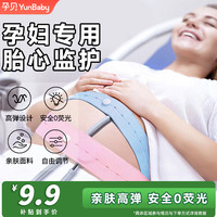 孕贝 产妇胎监带 胎心监护带2条装通用型加长加宽孕妇产检监护弹力绑带 产检专用·胎心监护带