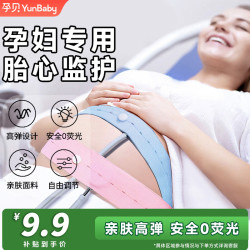 孕贝 产妇胎监带 胎心监护带2条装通用型加长加宽孕妇产检监护弹力绑带 产检专用·胎心监护带