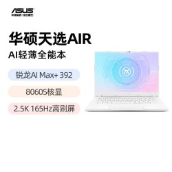 华硕 天选Air 2026锐龙AI Max版 AI游戏本轻薄笔记本电脑便携电竞学生设计本官方旗舰店 339