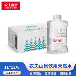 农夫山泉 饮用天然水(适合婴幼儿) 1L*12瓶1箱