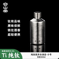 容山堂 纯钛随身酒壶便携式高端精致空酒瓶耐用白酒壶装白酒小酒壶
