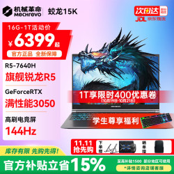 机械革命 蛟龙16Pro 5060游戏本旗舰5070/Ti锐龙R9HX学生设计极光X电竞笔记本电脑 15K丨R5-7640H/3050 16G-1T 电竞款