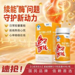 星鲨 辅酶Q10软胶囊60粒/盒中老年人保健品关爱心脏强健心动力