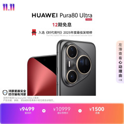 华为 Pura 80 Ultra 手机 16GB+1TB 鎏光黑
